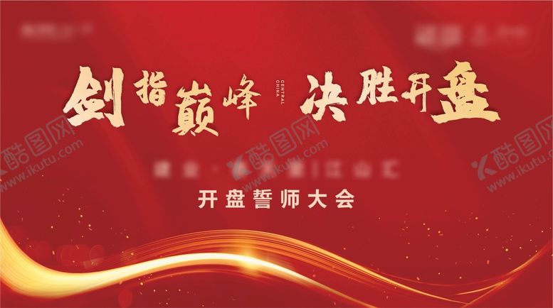编号：49326809160320330915【酷图网】源文件下载-誓师大会