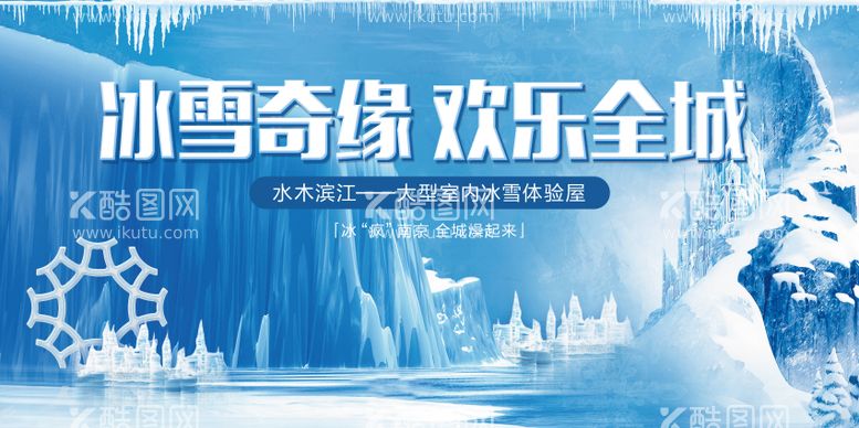 编号：62307911251049504370【酷图网】源文件下载-冰雪活动背景板