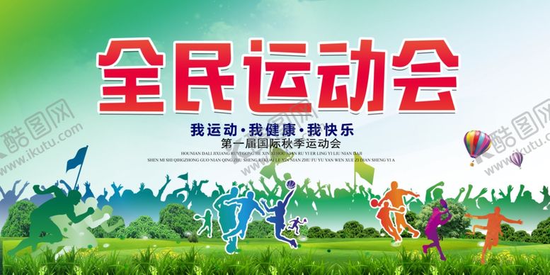 编号：58693809222243183066【酷图网】源文件下载-时尚创意全面运动会宣传展板