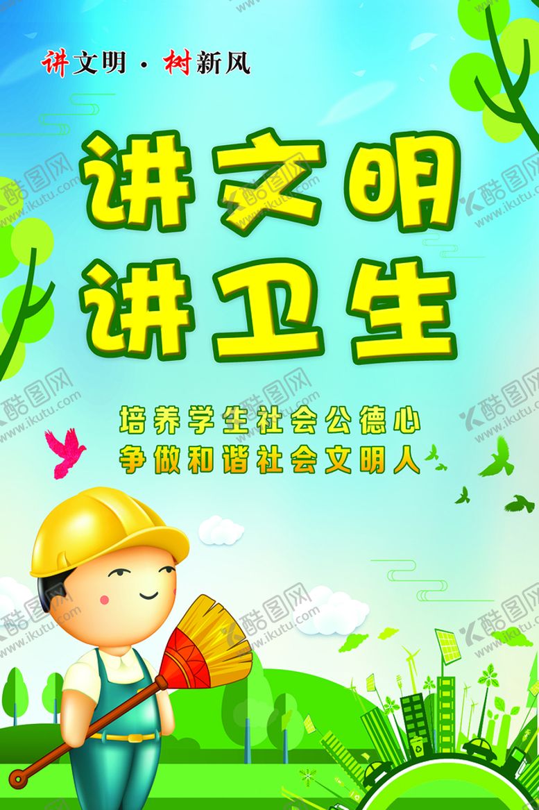 编号：93647109200331278639【酷图网】源文件下载-讲文明讲卫生