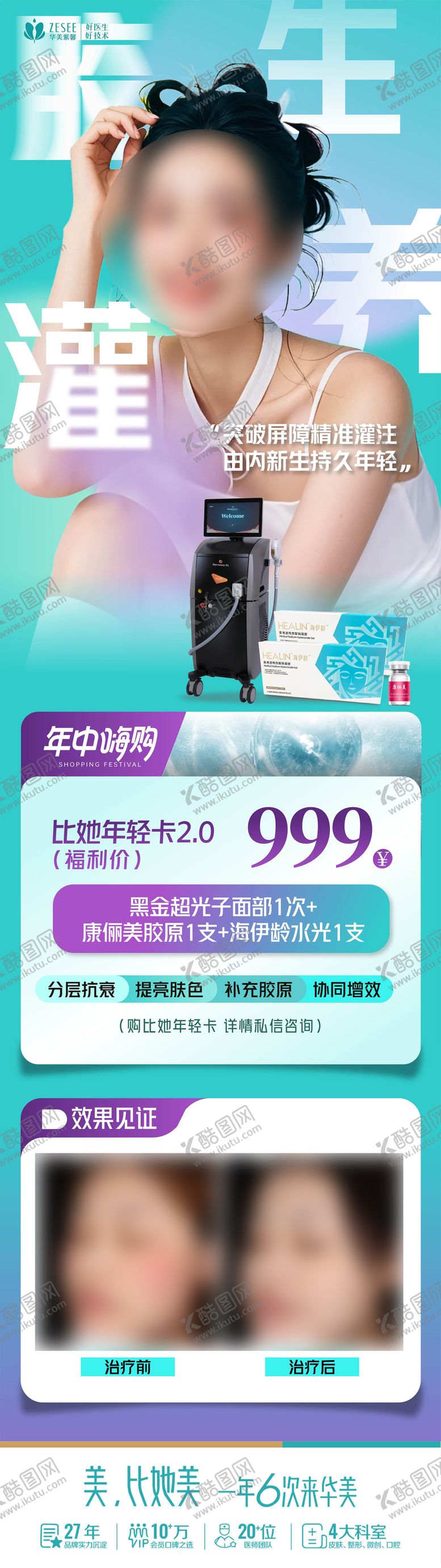 编号：87846310030409451362【酷图网】源文件下载-医美胶生灌养案例海报