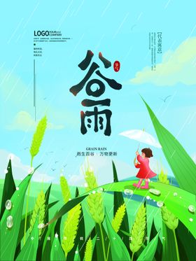 谷雨