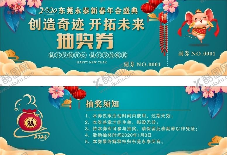 编号：43478809130522256127【酷图网】源文件下载-鼠年抽奖券