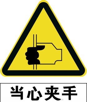 当心夹手