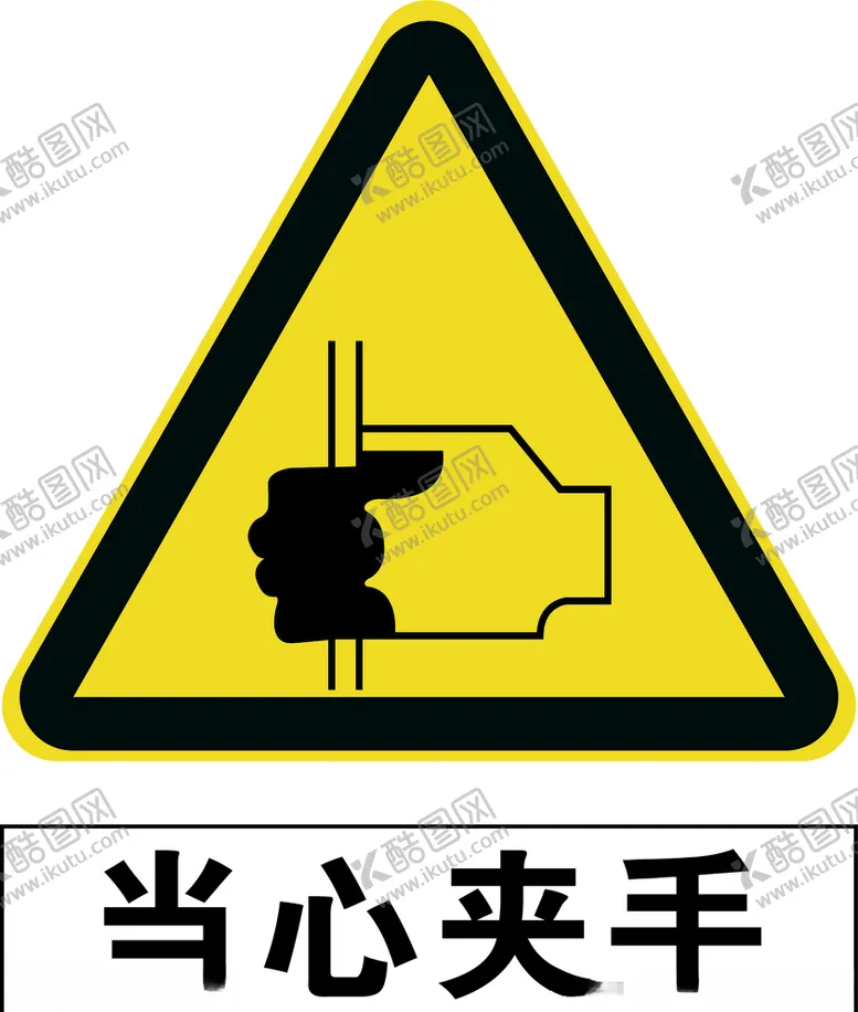编号：27236705091634228984【酷图网】源文件下载-当心夹手