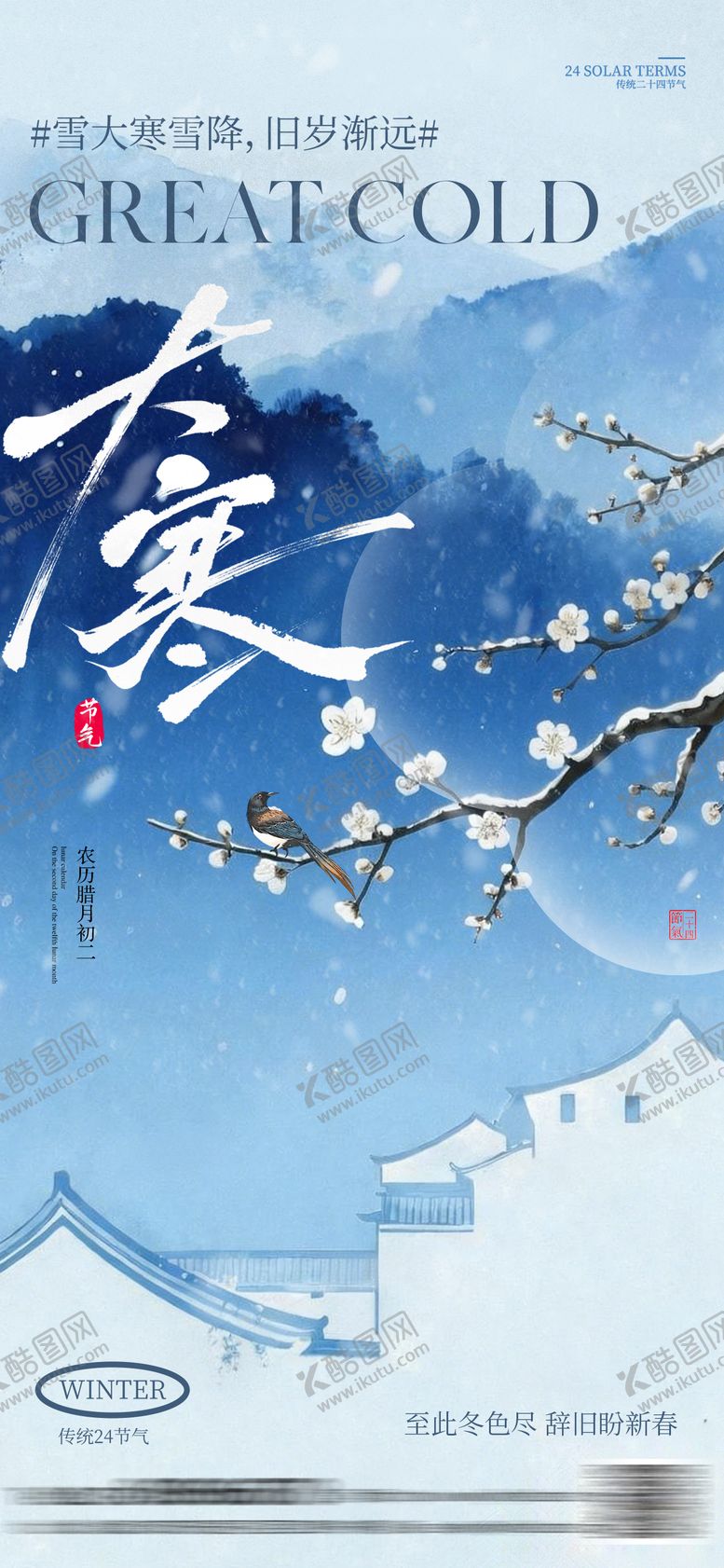 编号：62450701130203177813【酷图网】源文件下载-大寒小寒中式海报