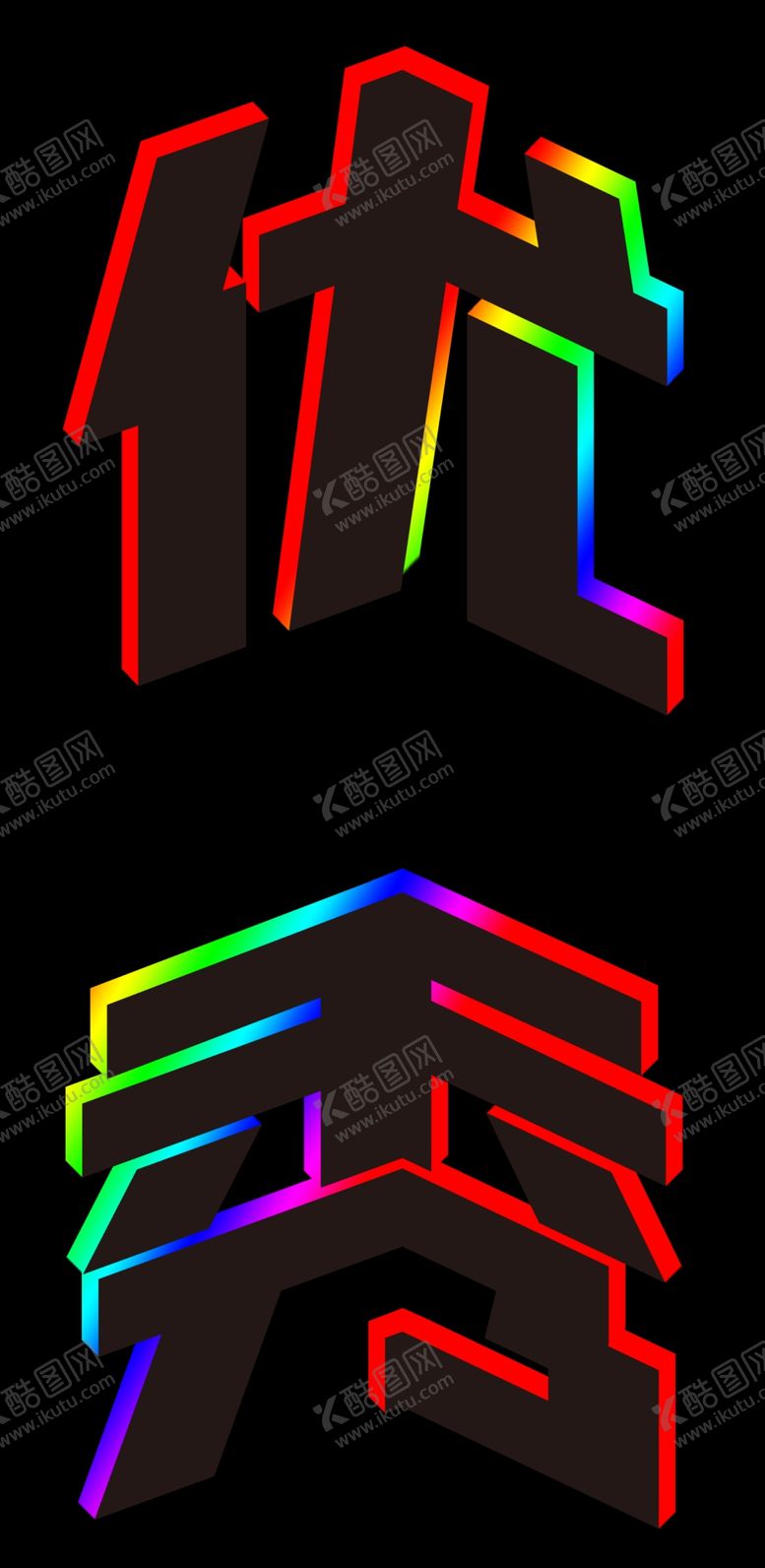 编号：21170409230440027367【酷图网】源文件下载-立体字可修改自行下载字体图