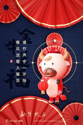 元旦新年快乐海报2021牛年