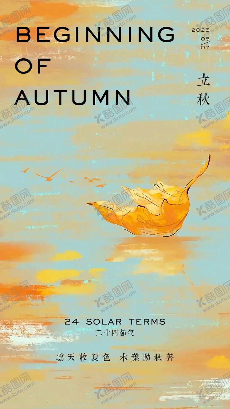 编号：12194907211234246255【酷图网】源文件下载-立秋节气移动端海报