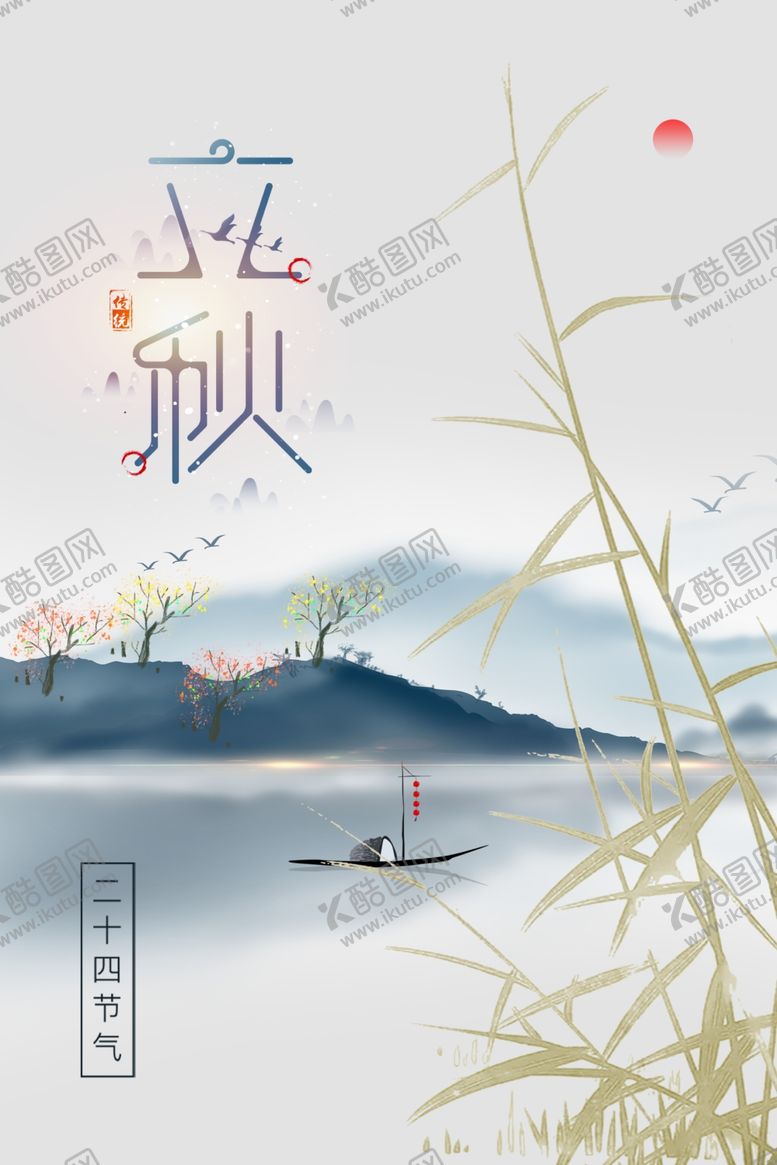 编号：30634406180156564781【酷图网】源文件下载-立秋