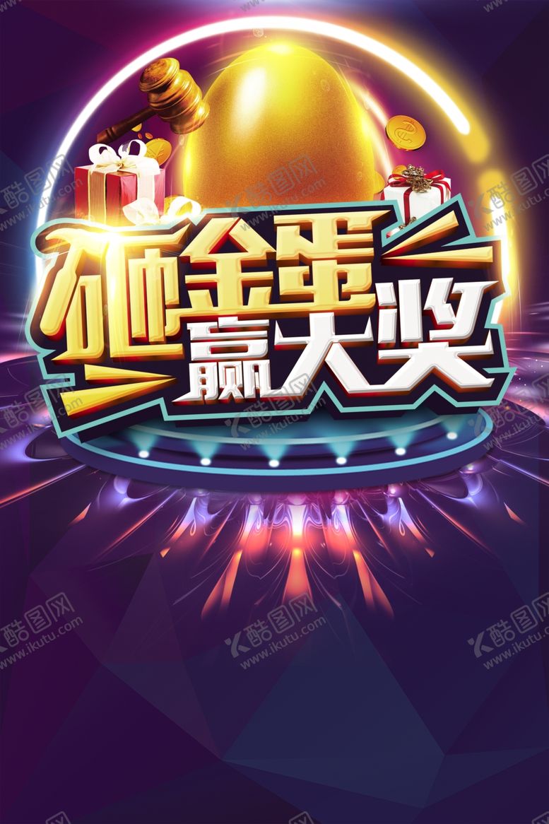编号：21265707030509506108【酷图网】源文件下载-砸金蛋