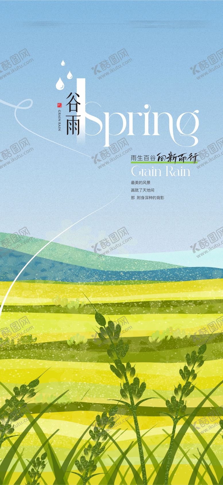 编号：92724511290243315333【酷图网】源文件下载-谷雨节气海报