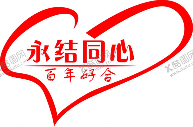编号：54543801270237155360【酷图网】源文件下载-永结同心 