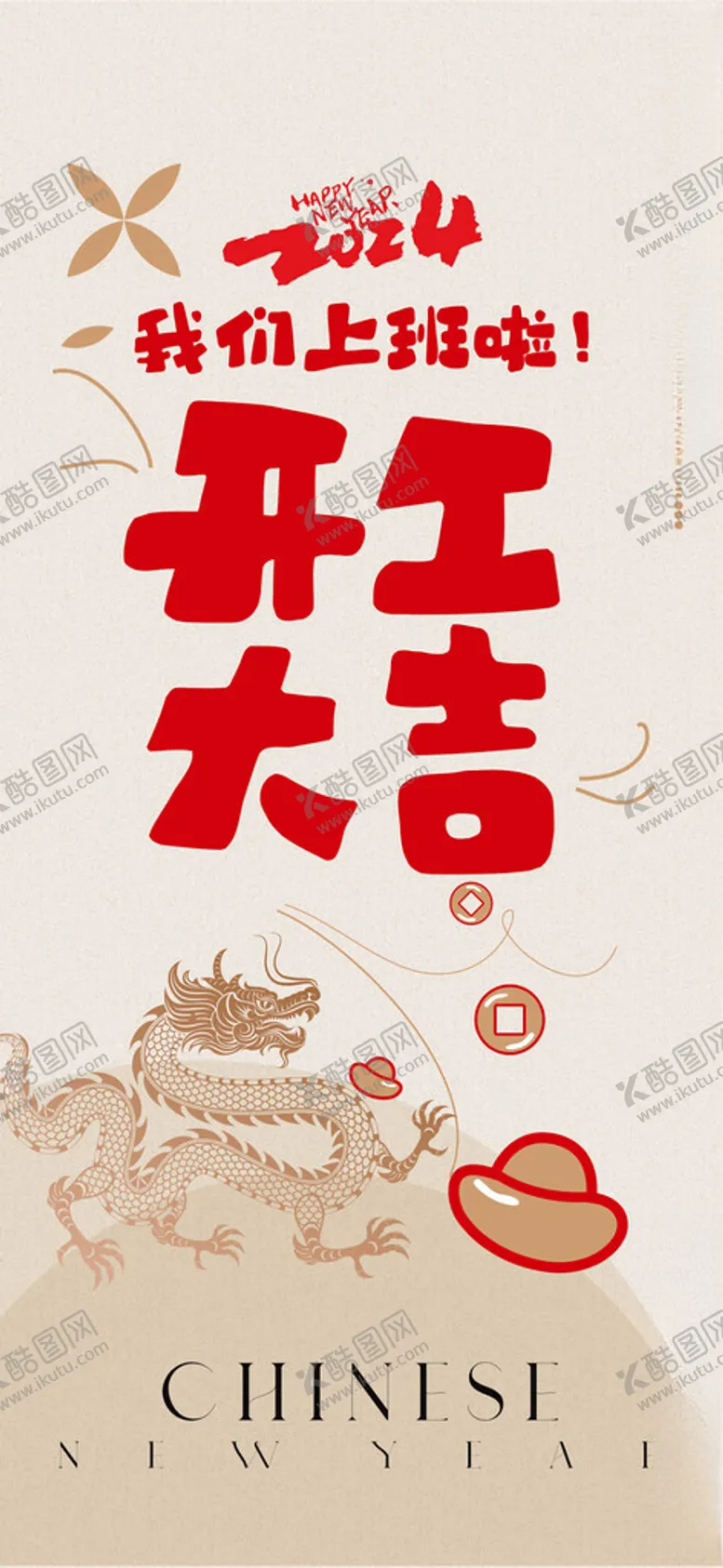 编号：69434901150136299378【酷图网】源文件下载-开工大吉