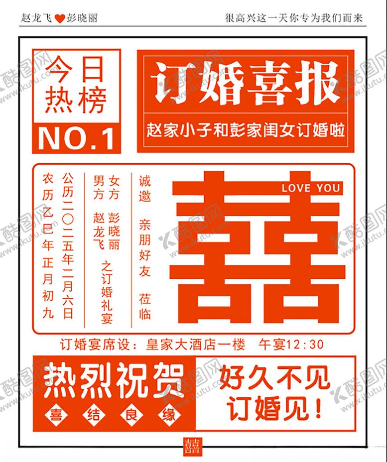 编号：38317303011802202161【酷图网】源文件下载-订婚宴订婚喜报