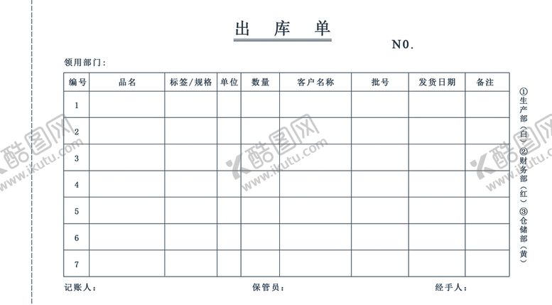编号：71356209241605497019【酷图网】源文件下载-出库单