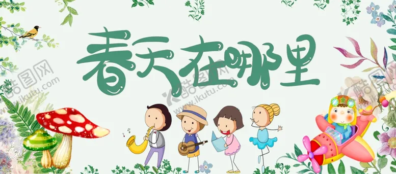 编号：87334602042037313640【酷图网】源文件下载-春天在哪里
