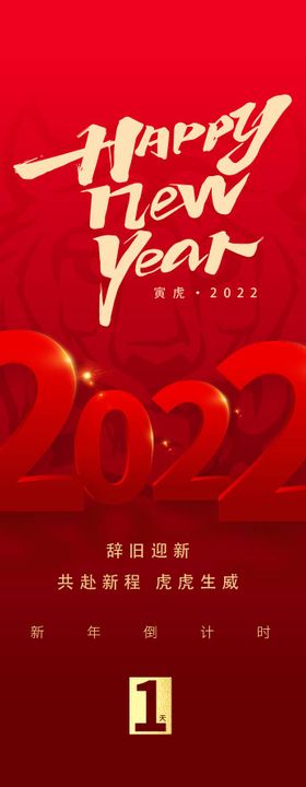 2022虎年倒计时