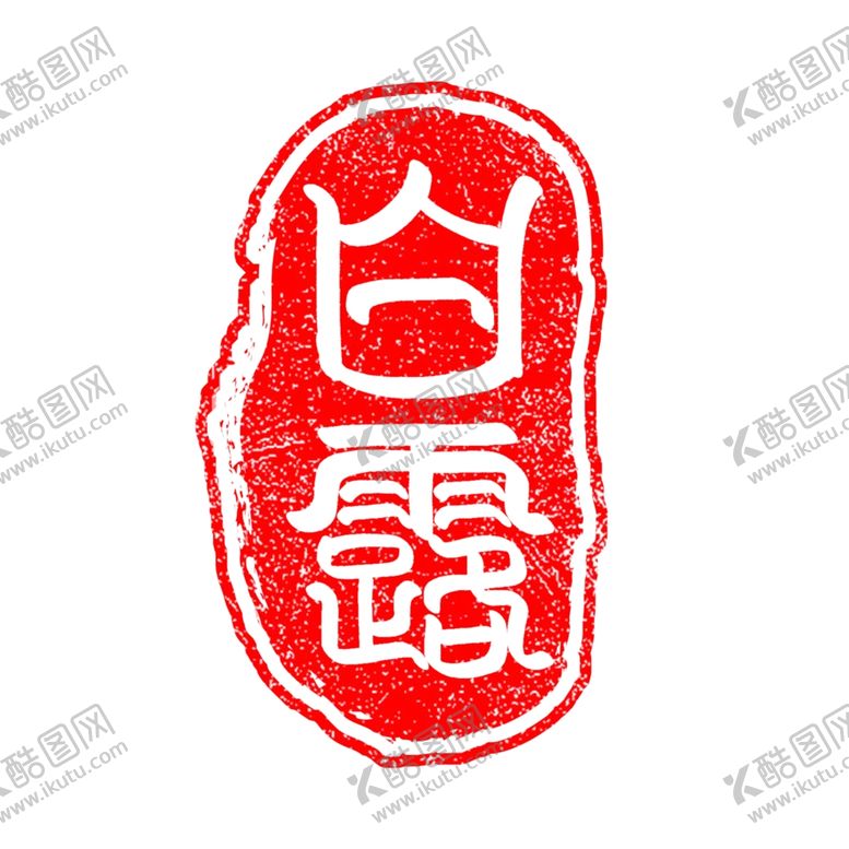 编号：63717410182349228981【酷图网】源文件下载-白露海报