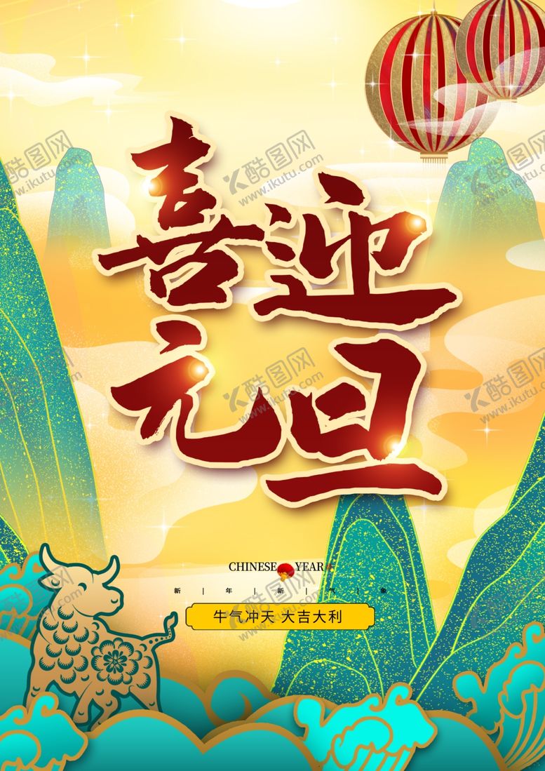 编号：79394604180922335005【酷图网】源文件下载-元旦新年快乐海报2021牛年