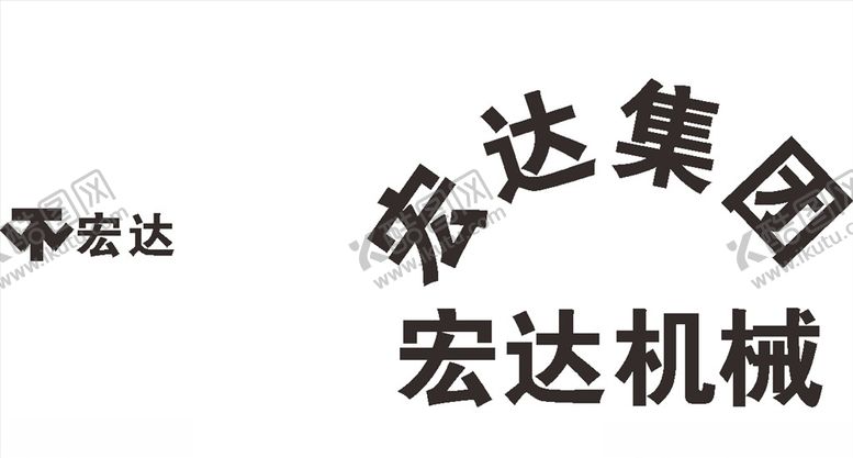 编号：95861610181547476636【酷图网】源文件下载-宏达集团宏达机电建筑LO