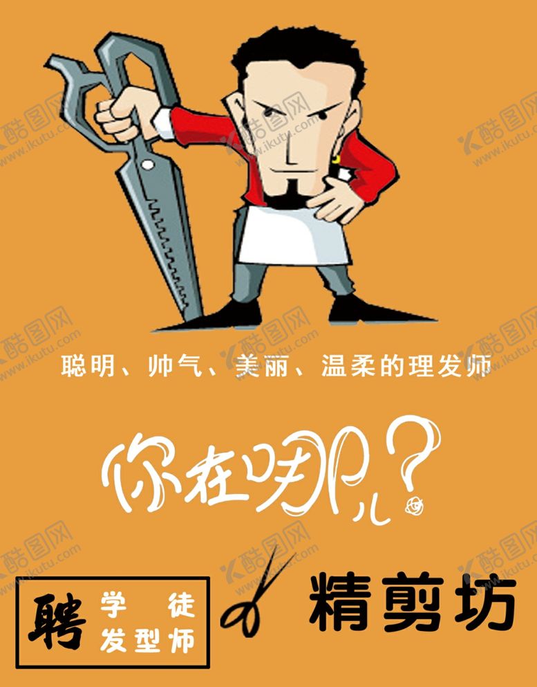 编号：40765409270505429404【酷图网】源文件下载-卡通理发师招聘海报