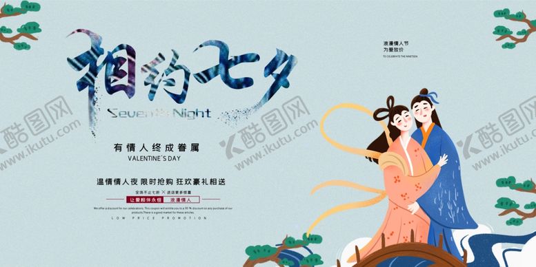 编号：58286109300757102063【酷图网】源文件下载-七夕节展板