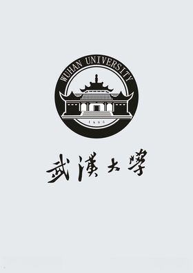 武汉大学