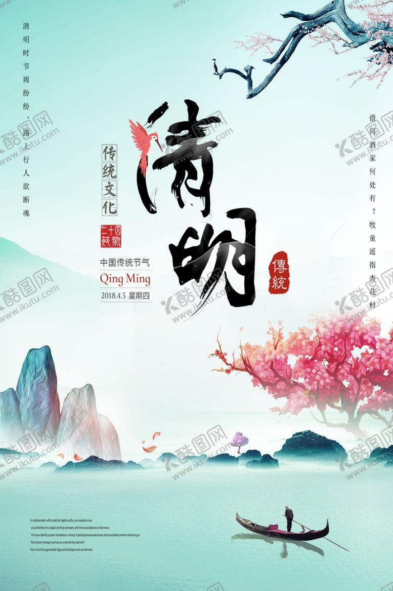 编号：73577207030508567268【酷图网】源文件下载-清明
