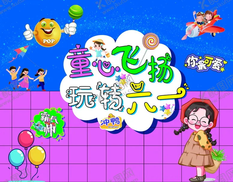 编号：12536206291740132862【酷图网】源文件下载-六一儿童节背景墙
