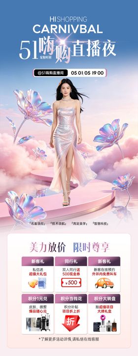 医美51嗨购直播夜活动长图海报