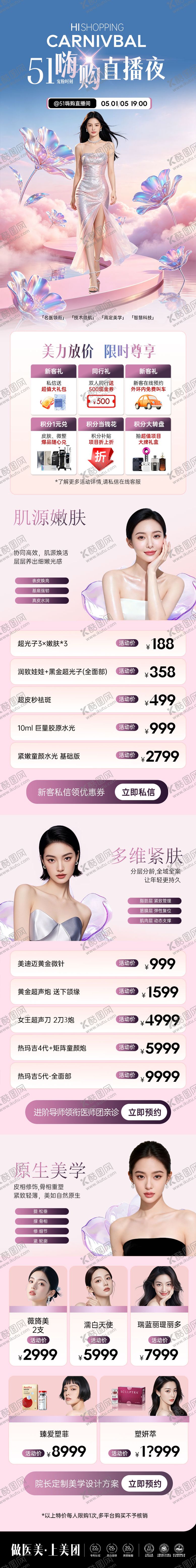 编号：76416504241951424187【酷图网】源文件下载-医美51嗨购直播夜活动长图海报