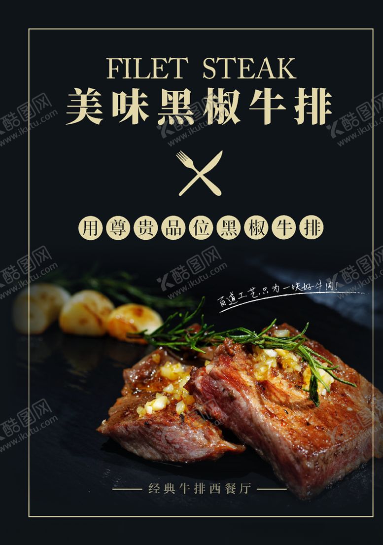 编号：43521407140748562915【酷图网】源文件下载-牛排海报
