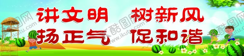 编号：37912105091323352924【酷图网】源文件下载-讲文明树新风
