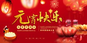 元宵节快乐海报