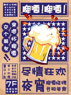 啤酒节夏日烧烤狂欢