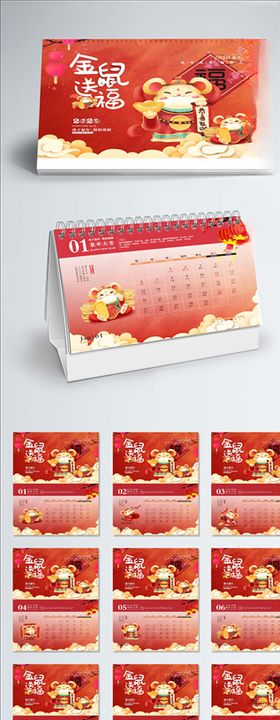 鼠年台历