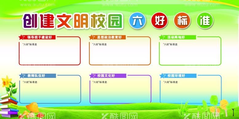 编号：76474512232253369334【酷图网】源文件下载-学校文明校园六个好标准