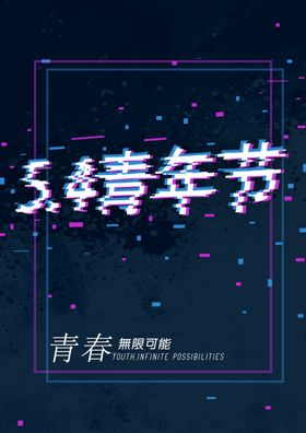 54青年节