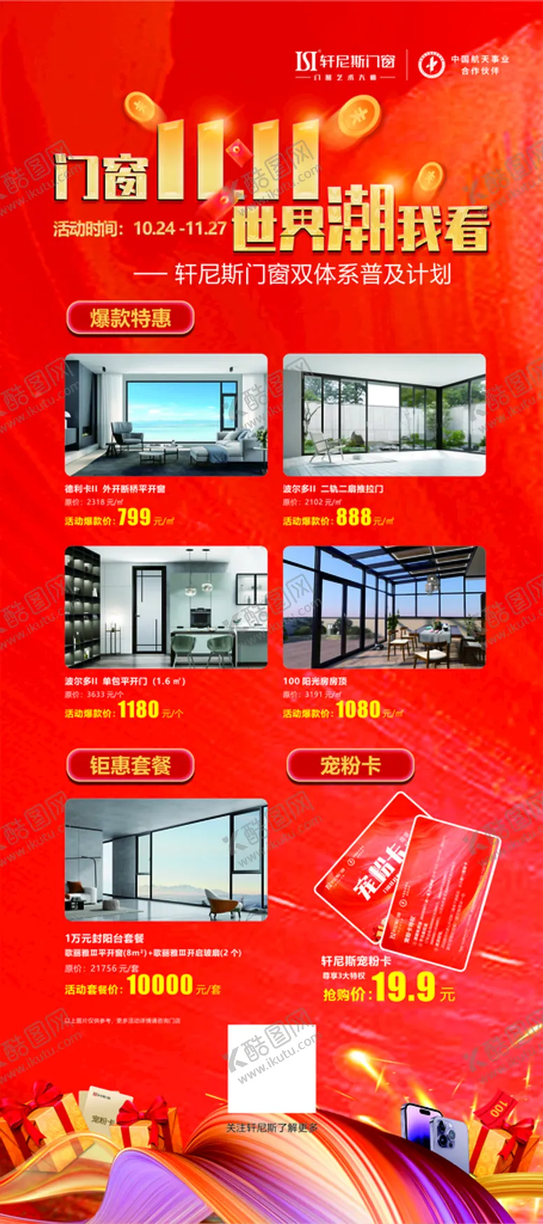 编号：74075610142112165298【酷图网】源文件下载-轩尼斯门窗双十一促销物料