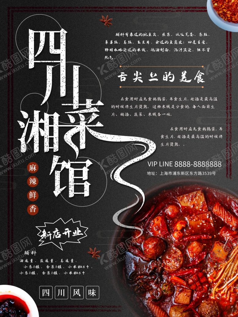 编号：87003107121234034407【酷图网】源文件下载-四川湘菜馆新店开业海报