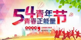 54青年节青春正能量海报