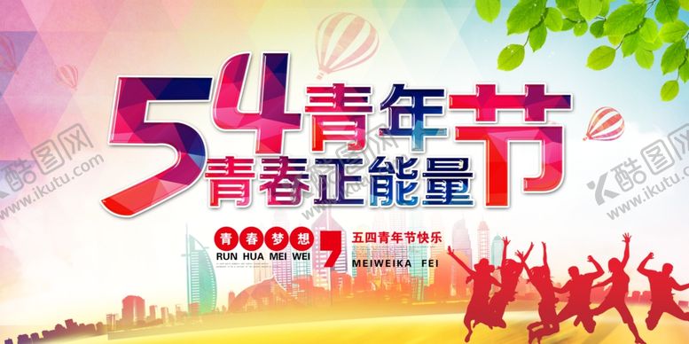 编号：30096305041931005543【酷图网】源文件下载-54青年节青春正能量海报