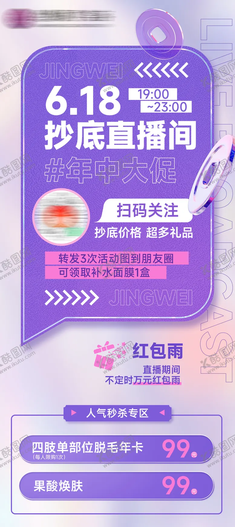 编号：86881311190922261914【酷图网】源文件下载-医美618直播海报