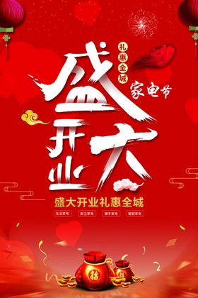 新店开业海报