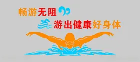 畅游无限开启健康好身体