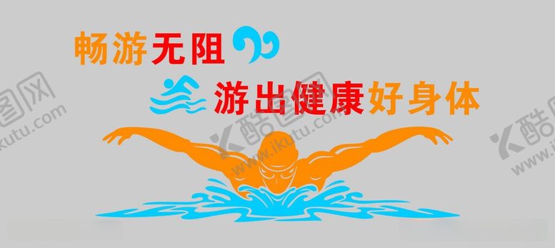 编号：13475606081154411303【酷图网】源文件下载-畅游无限开启健康好身体