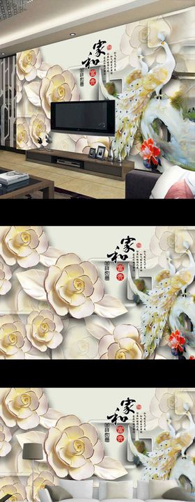 家和富贵浮雕牡丹花电视背景墙