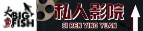私人影院