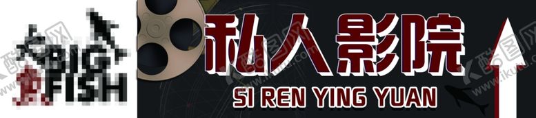 编号：64495010010659381774【酷图网】源文件下载-私人影院